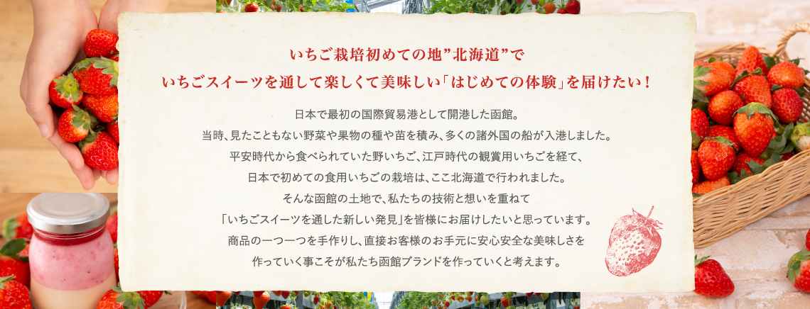 いちご栽培初めての地”北海道”でいちごスイーツを通して楽しくて美味しい「はじめての体験」を届けたい!