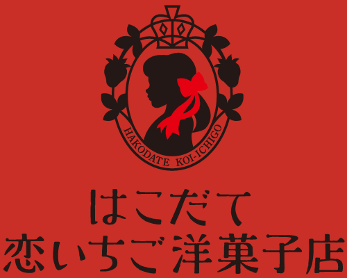 はこだて恋いちご